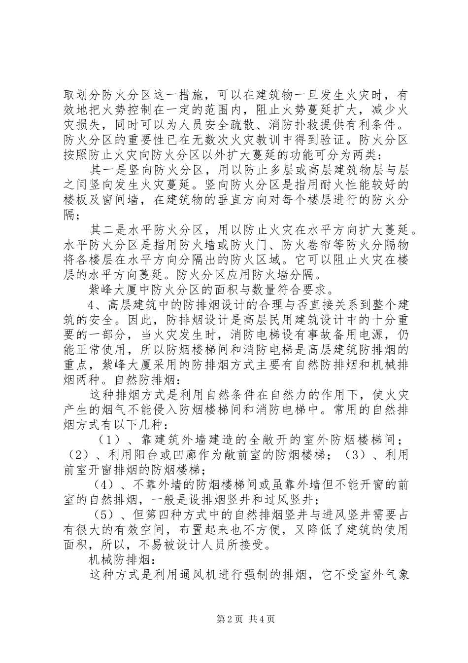 紫峰大厦调研报告及风险评估[5篇范例]_第2页