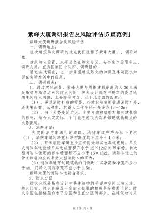紫峰大厦调研报告及风险评估[5篇范例]