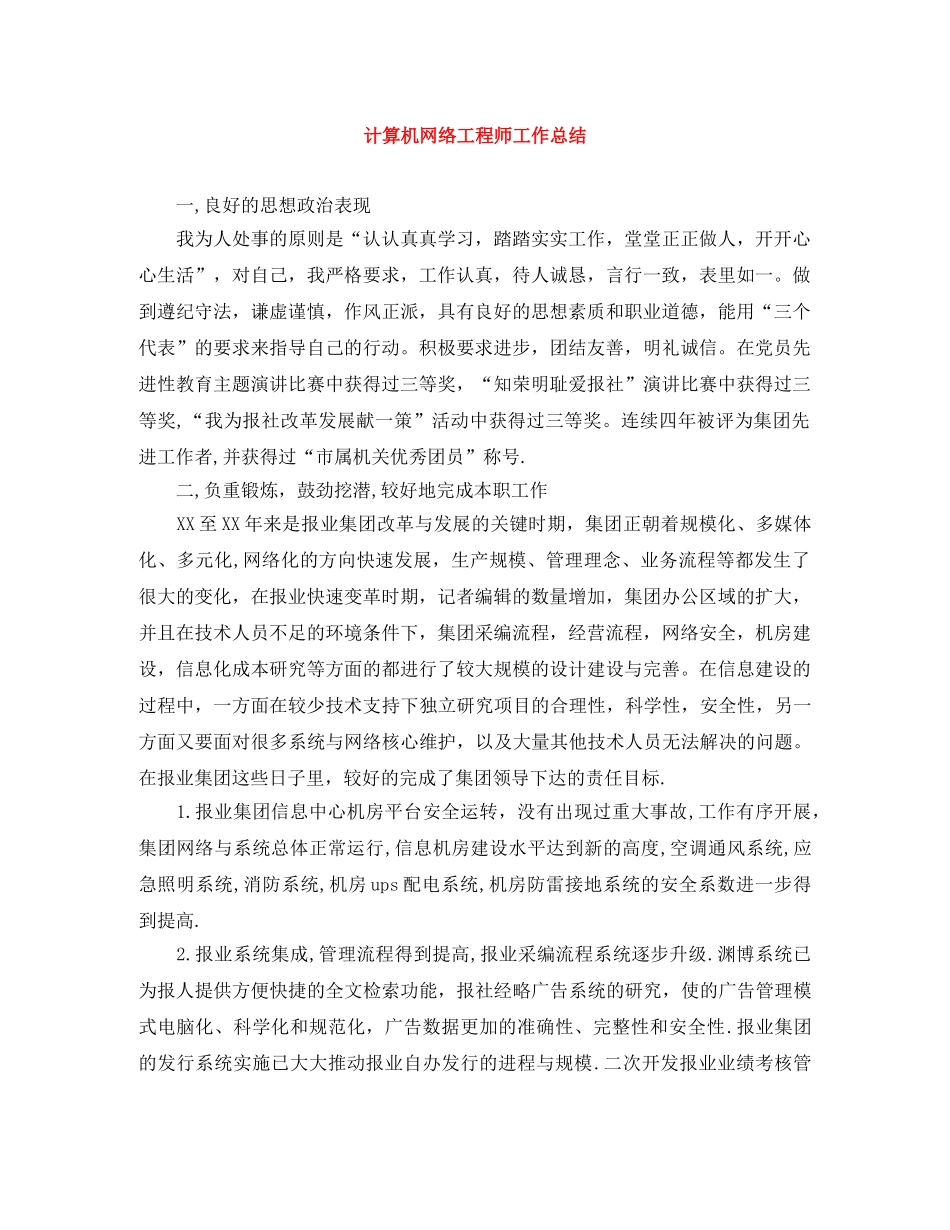 计算机网络工程师工作总结 _第1页
