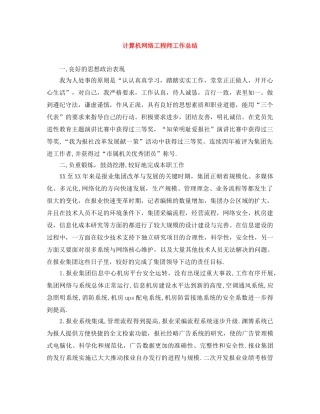 计算机网络工程师工作总结 