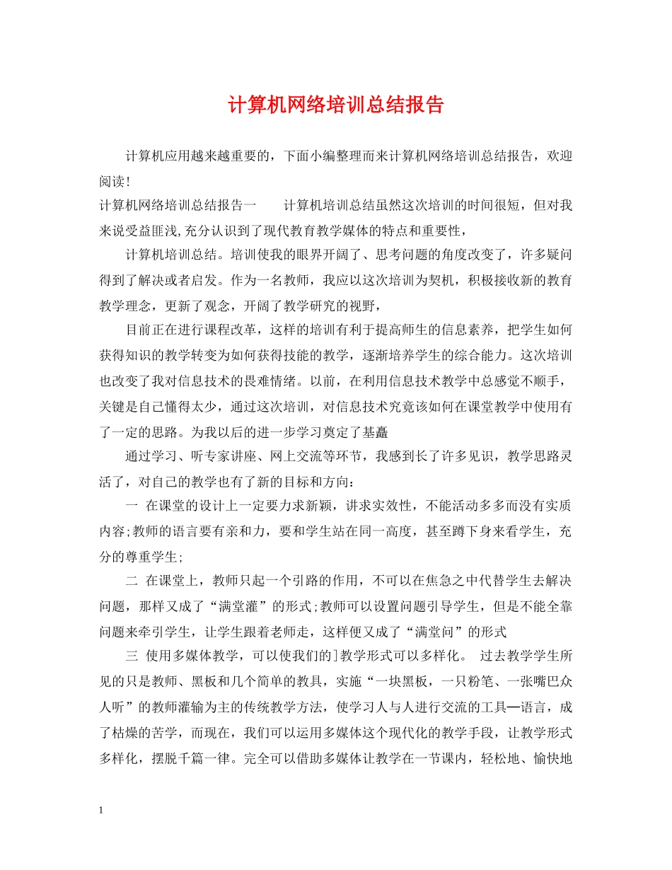 计算机网络培训总结报告 _第1页