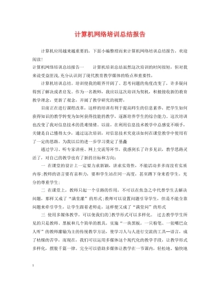 计算机网络培训总结报告 