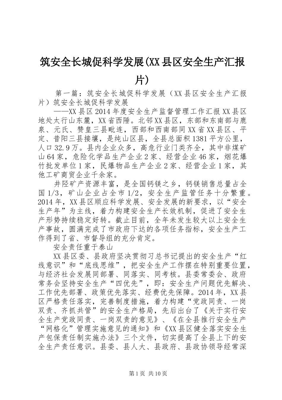 筑安全长城促科学发展(XX县区安全生产汇报片)_第1页
