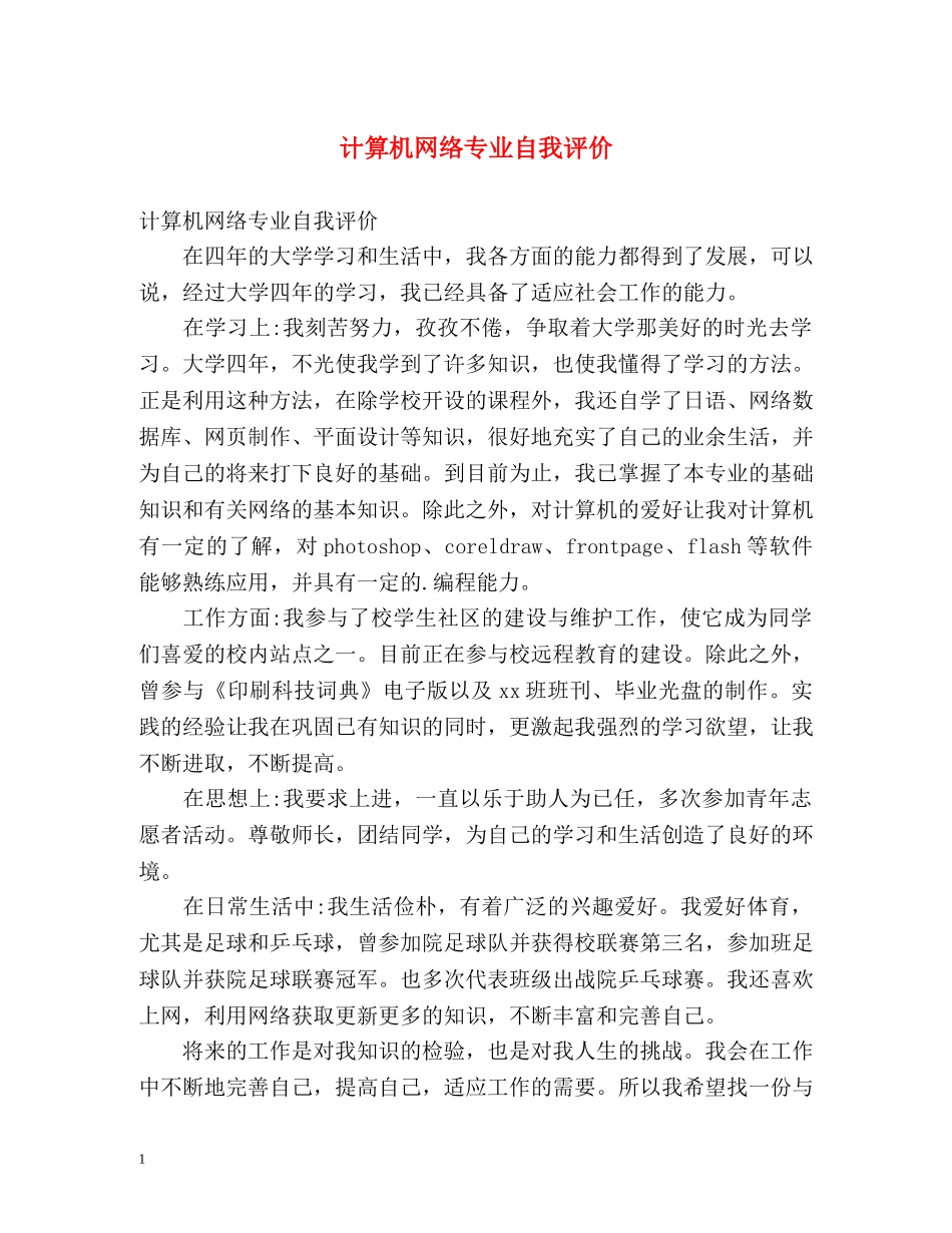 计算机网络专业自我评价 _第1页