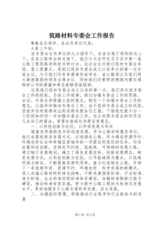 筑路材料专委会工作报告