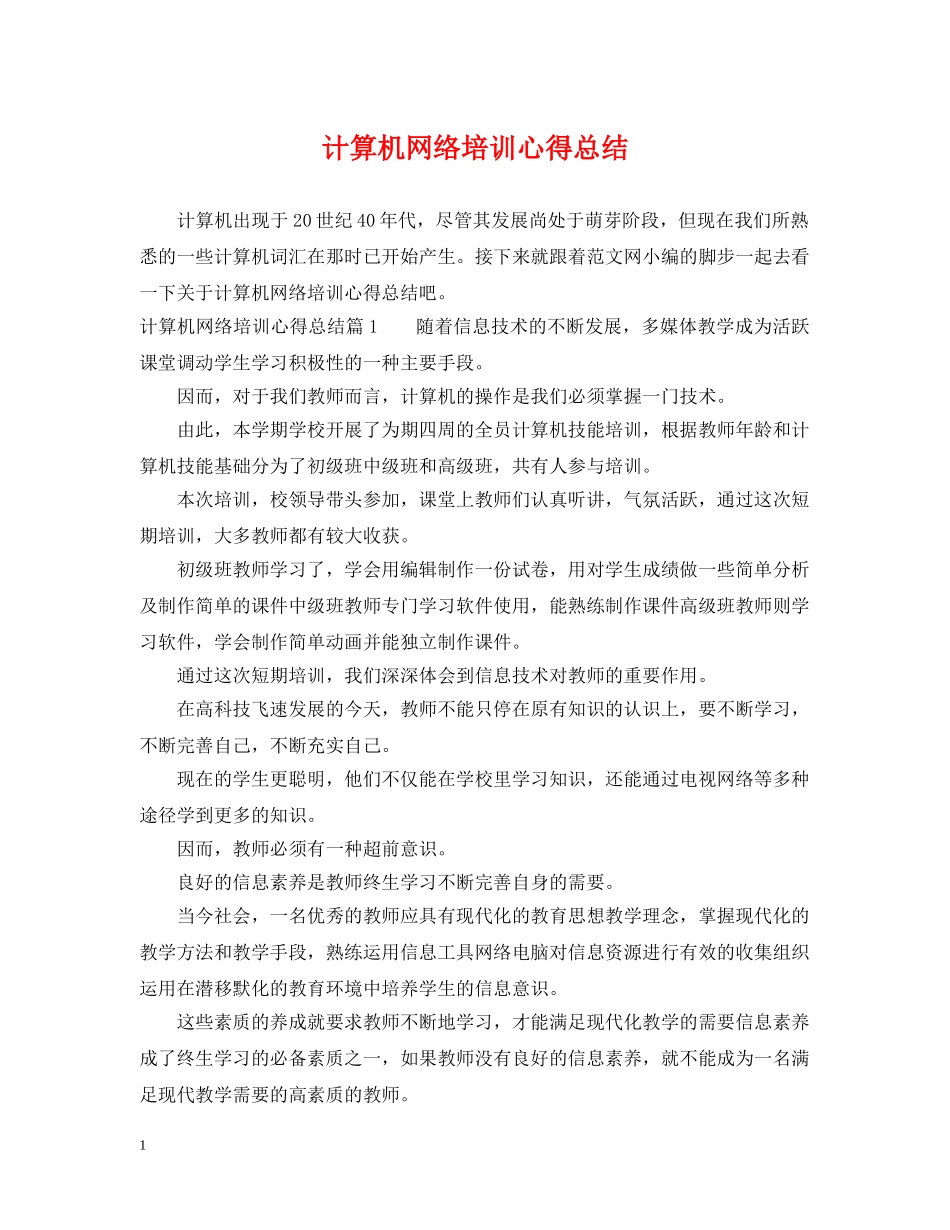 计算机网络培训心得总结 _第1页