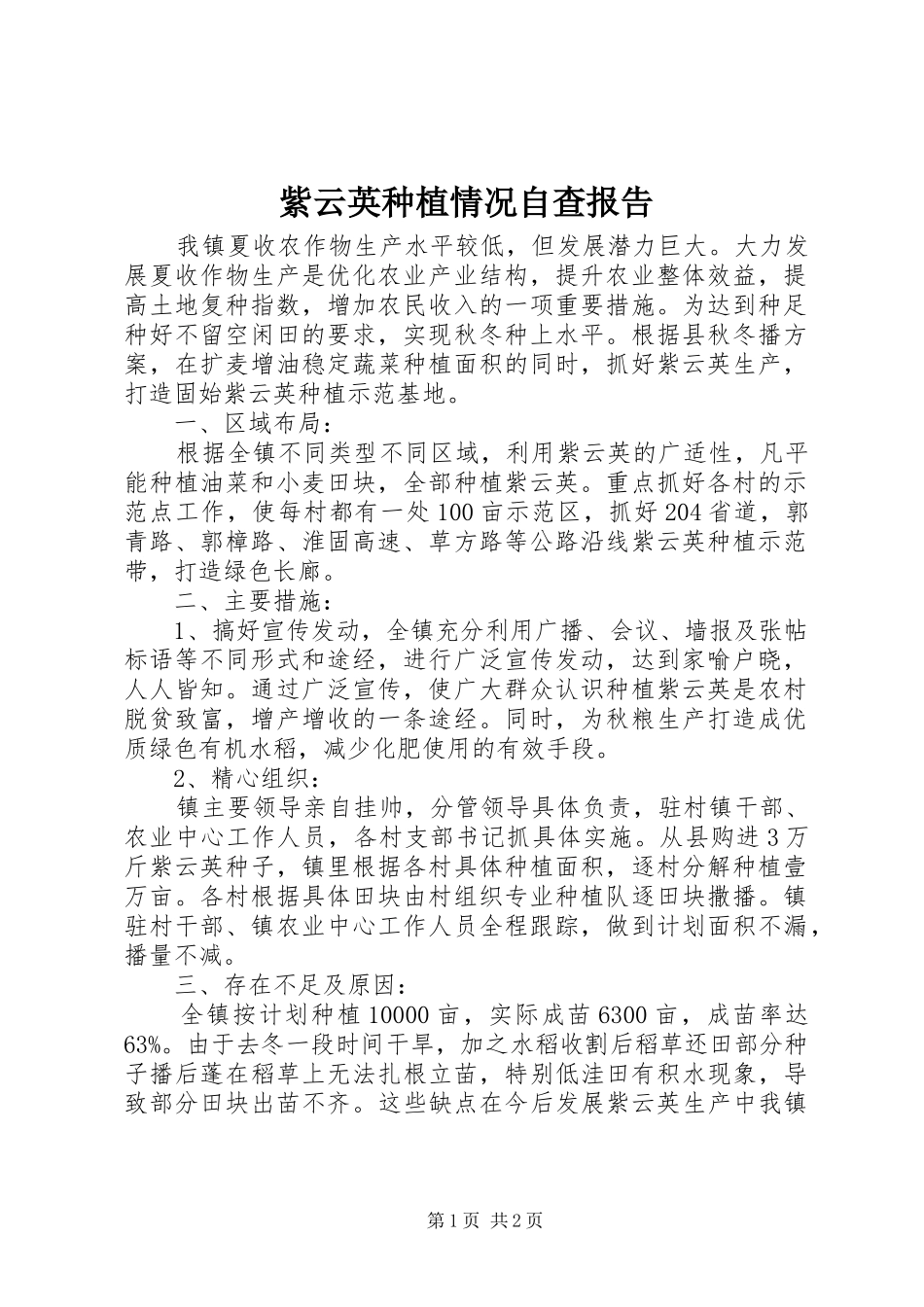 紫云英种植情况自查报告_第1页