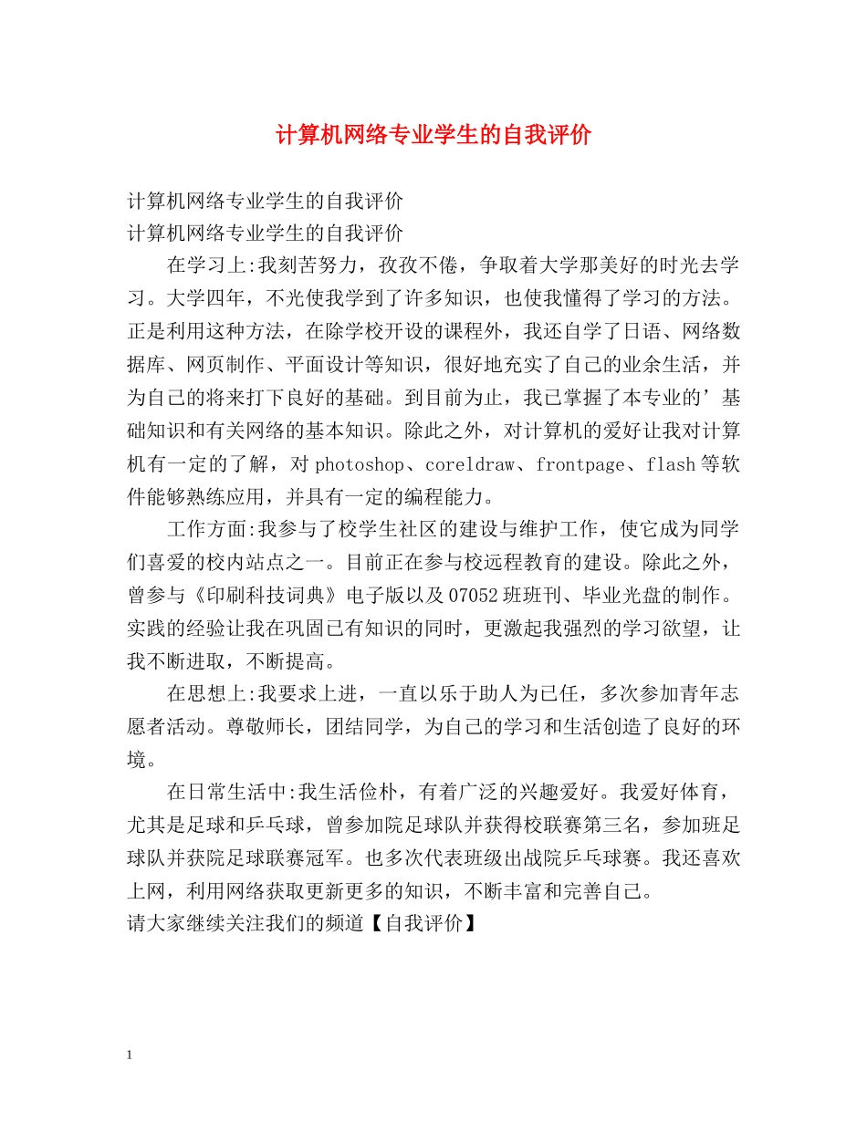 计算机网络专业学生的自我评价 _第1页