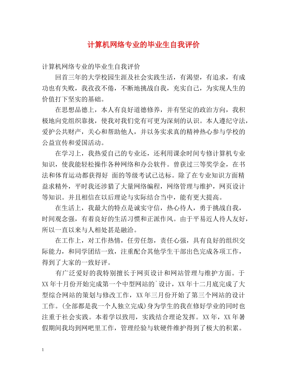 计算机网络专业的毕业生自我评价 _第1页