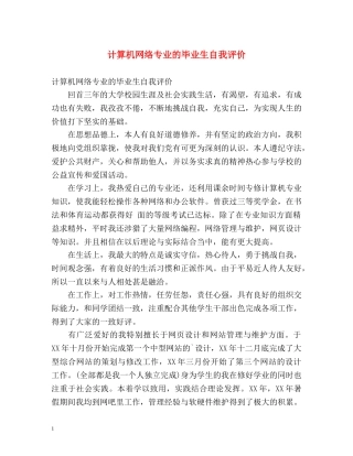计算机网络专业的毕业生自我评价 
