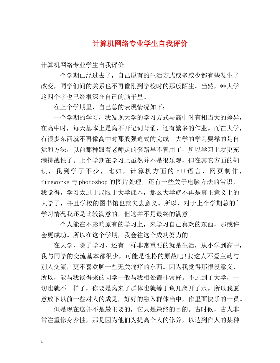 计算机网络专业学生自我评价 _第1页