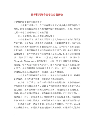 计算机网络专业学生自我评价 