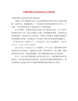 计算机网络专业应届毕业生自我评价 