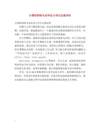 计算机网络专业毕业大学生自我评价 