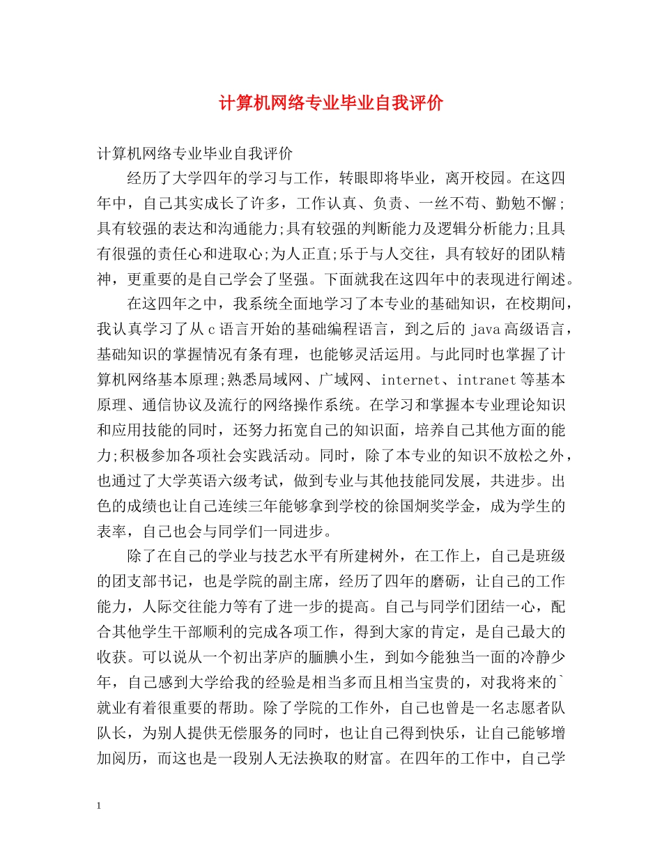 计算机网络专业毕业自我评价 _第1页