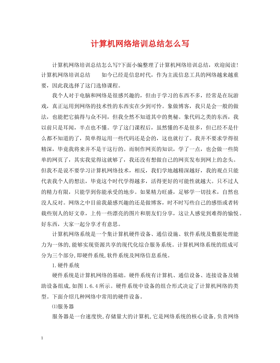 计算机网络培训总结怎么写 _第1页