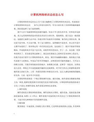 计算机网络培训总结怎么写 
