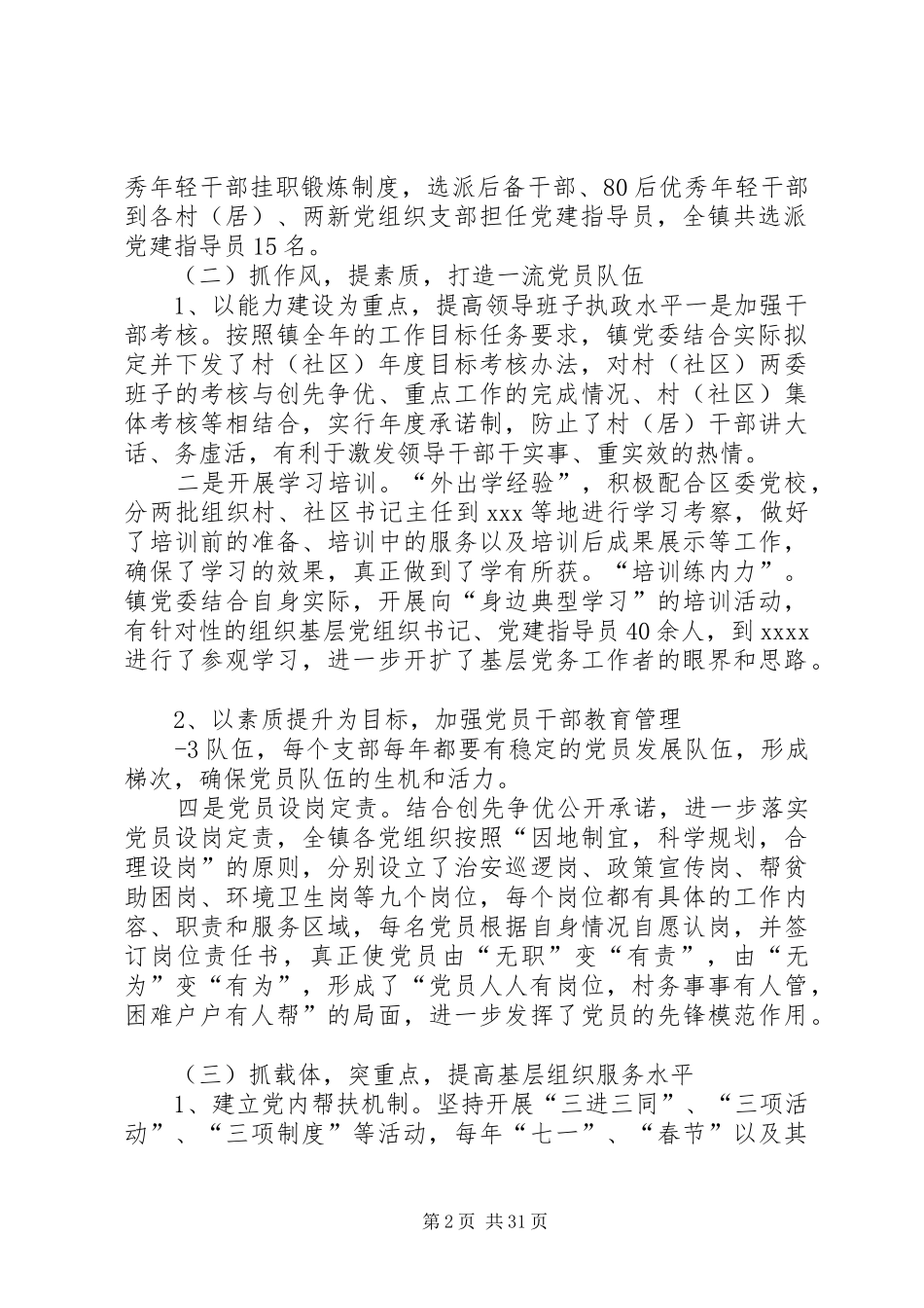 筑实基层堡垒助推重点建设(基层组织建设年汇报)1[推荐]_第2页