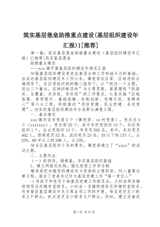 筑实基层堡垒助推重点建设(基层组织建设年汇报)1[推荐]