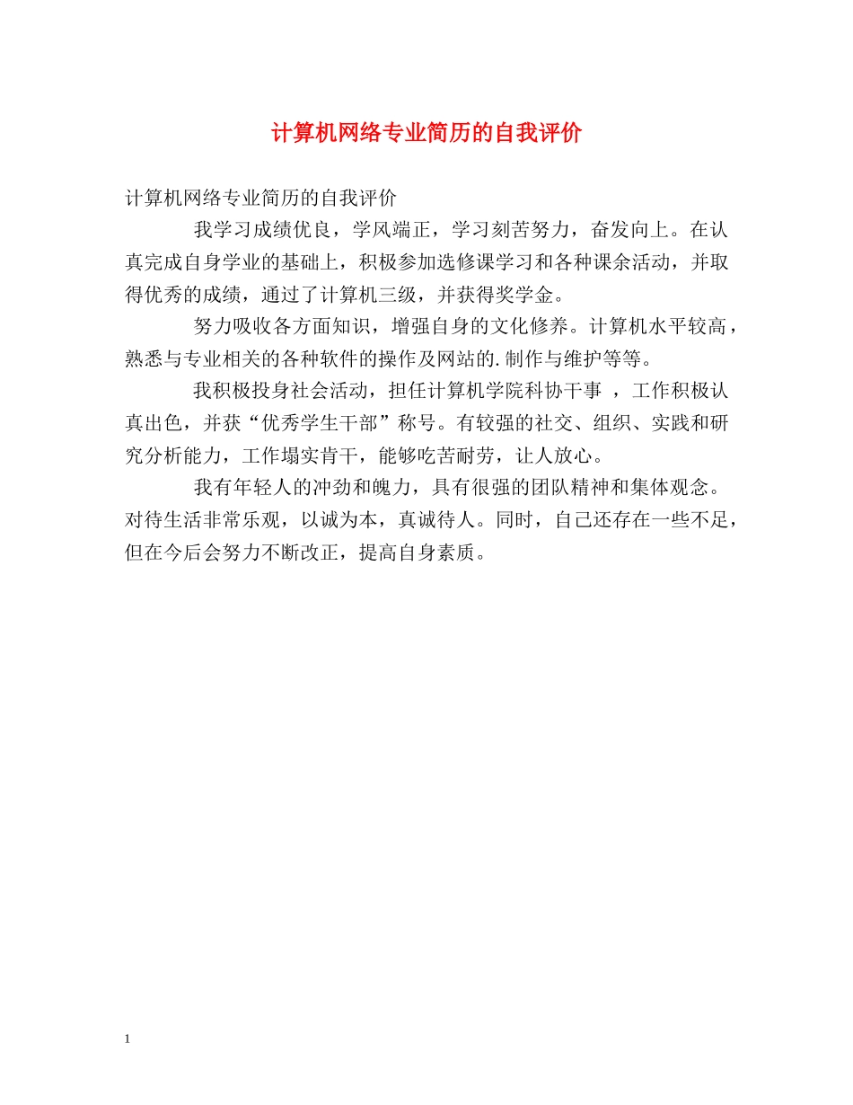 计算机网络专业简历的自我评价 _第1页