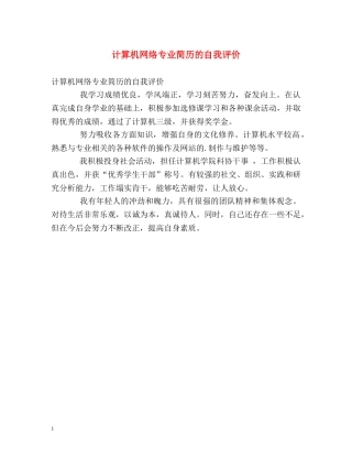 计算机网络专业简历的自我评价 
