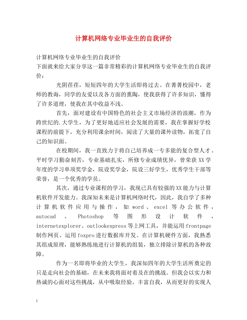 计算机网络专业毕业生的自我评价 _第1页