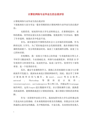 计算机网络专业毕业生的自我评价 