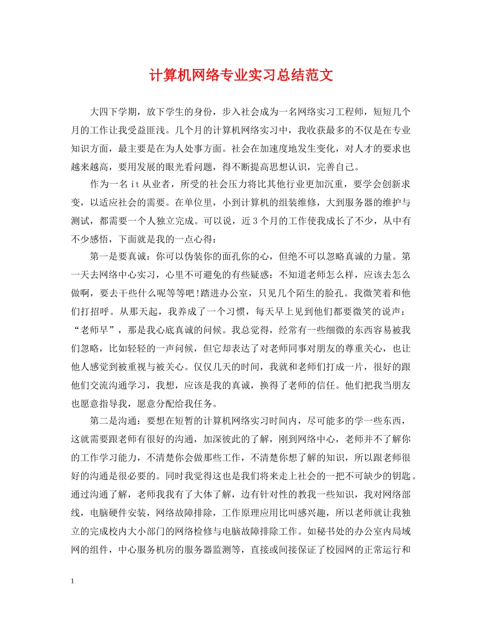 计算机网络专业实习总结范文 _第1页