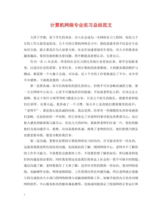 计算机网络专业实习总结范文 