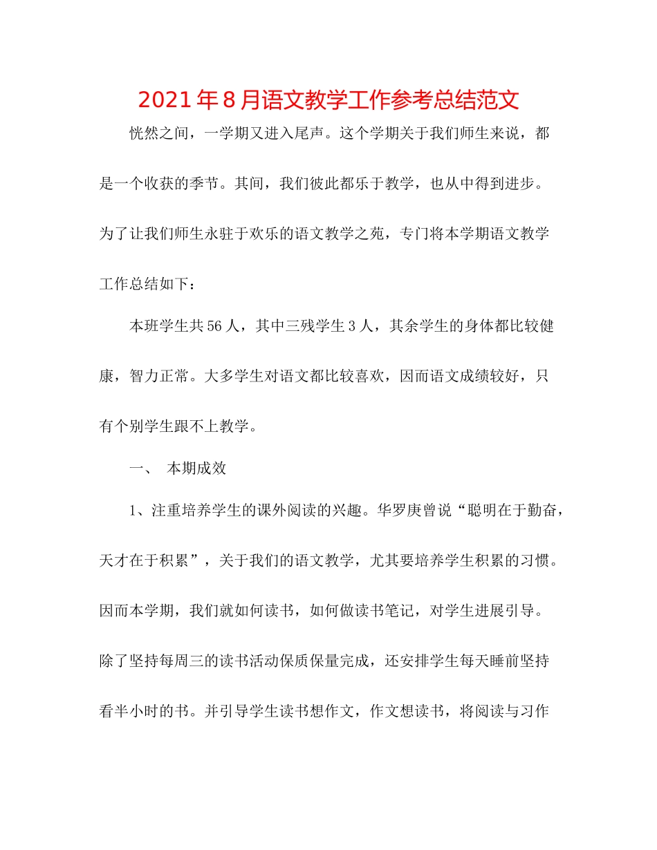 2021年8月语文教学工作参考总结范文_第1页