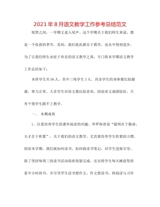2021年8月语文教学工作参考总结范文