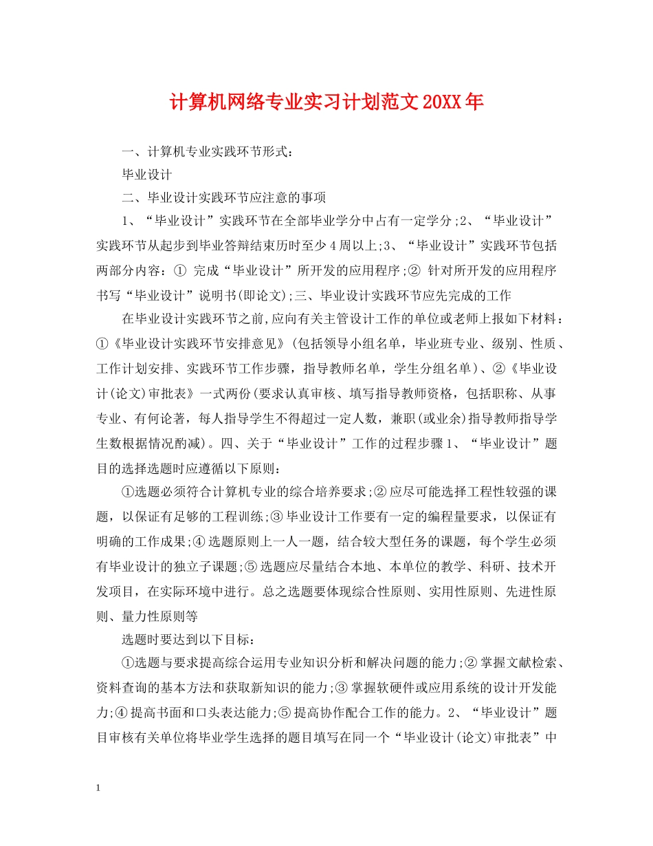 计算机网络专业实习计划范文20XX年 _第1页