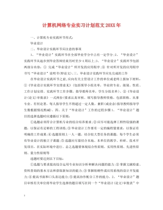 计算机网络专业实习计划范文20XX年 