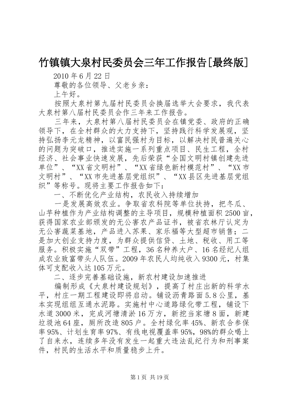 竹镇镇大泉村民委员会三年工作报告[最终版]_第1页
