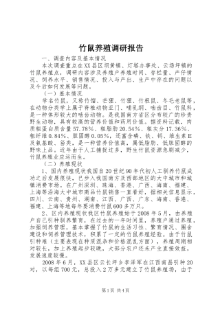 竹鼠养殖调研报告