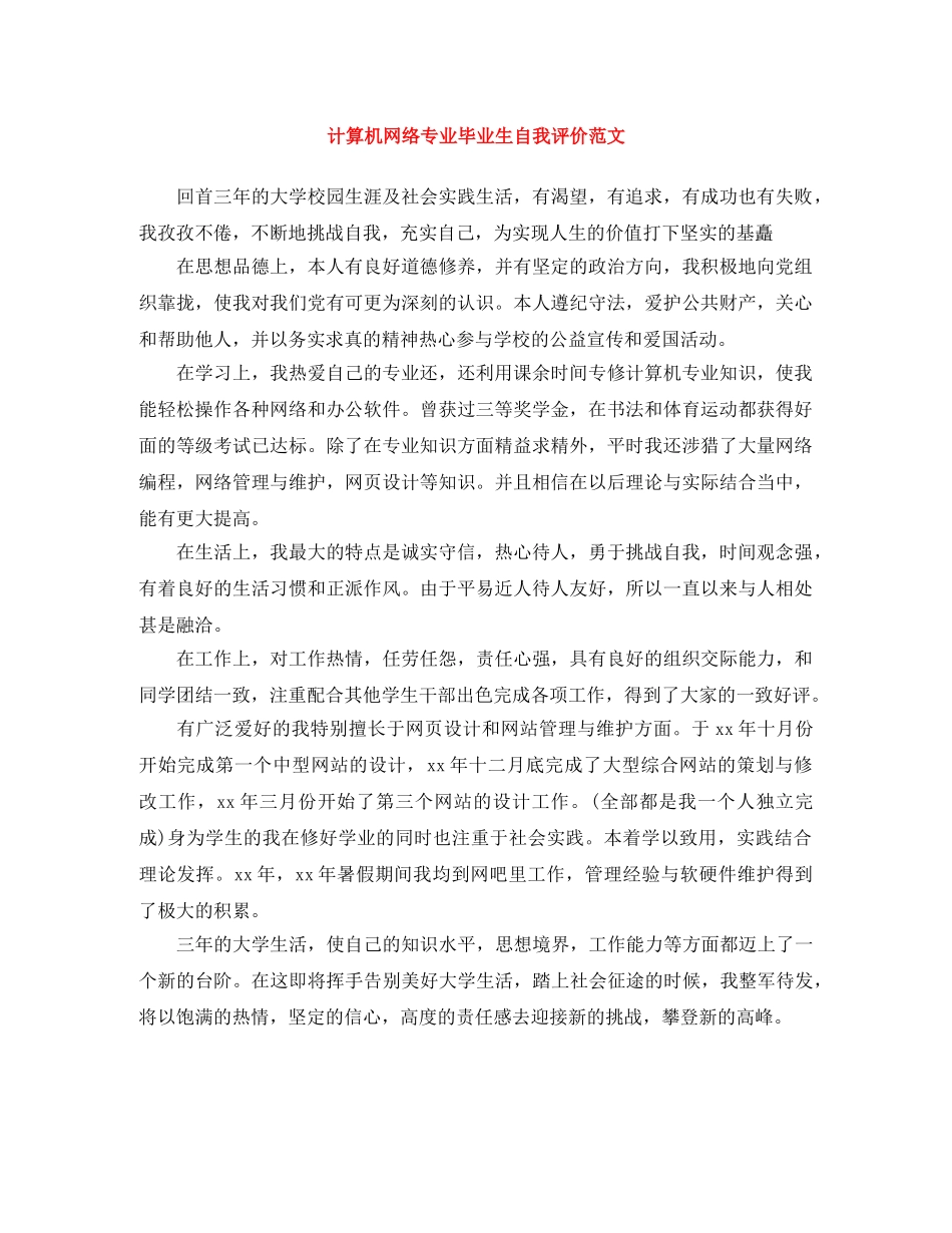 计算机网络专业毕业生自我评价范文 _第1页