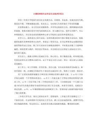 计算机网络专业毕业生自我评价范文 