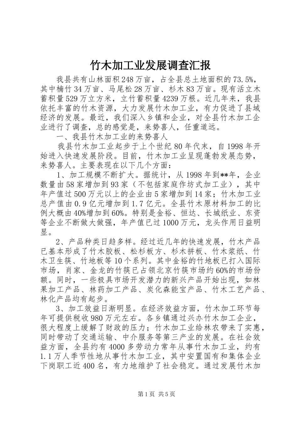 竹木加工业发展调查汇报_第1页