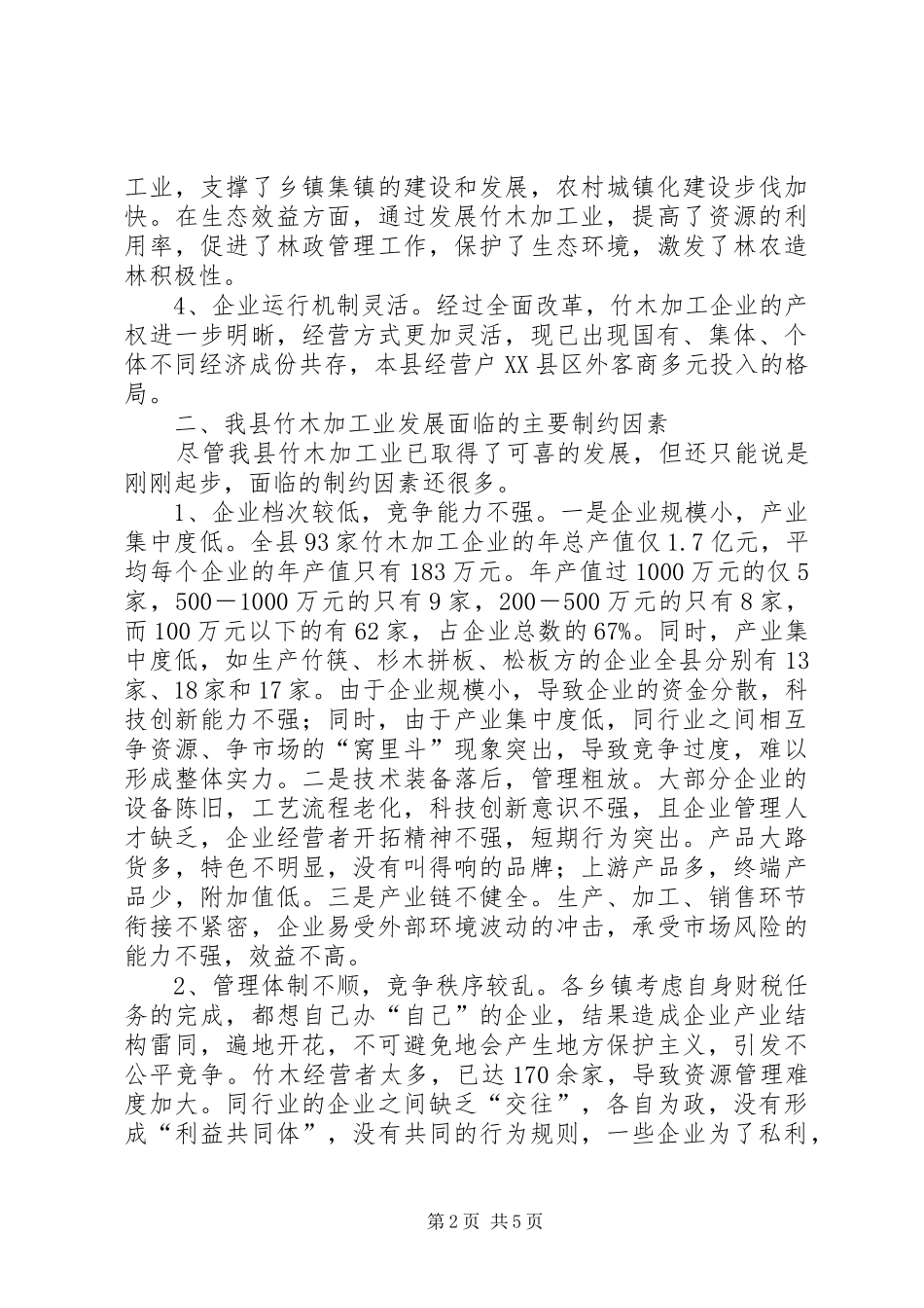 竹木加工业发展调查汇报_第2页