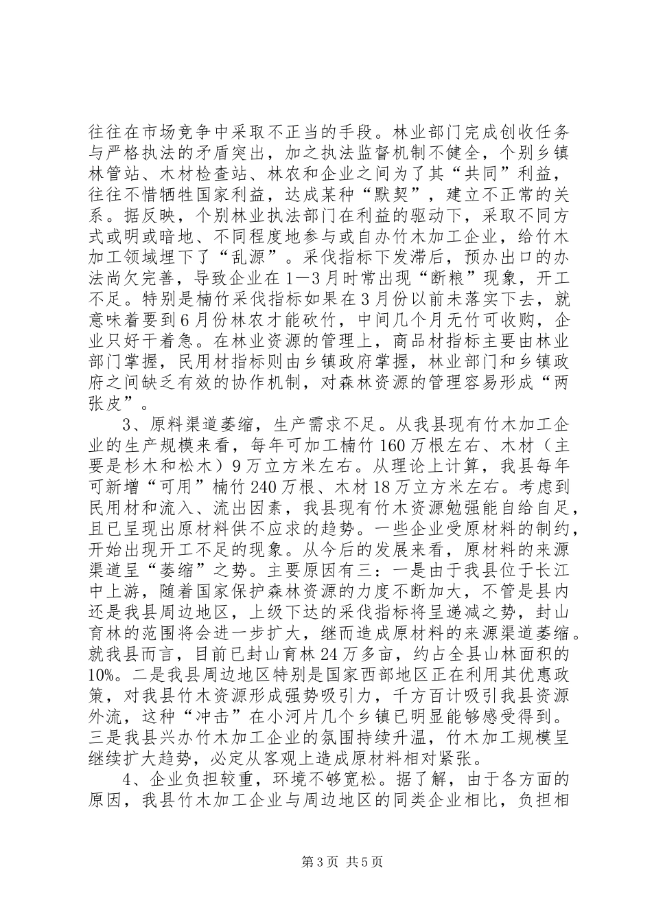 竹木加工业发展调查汇报_第3页