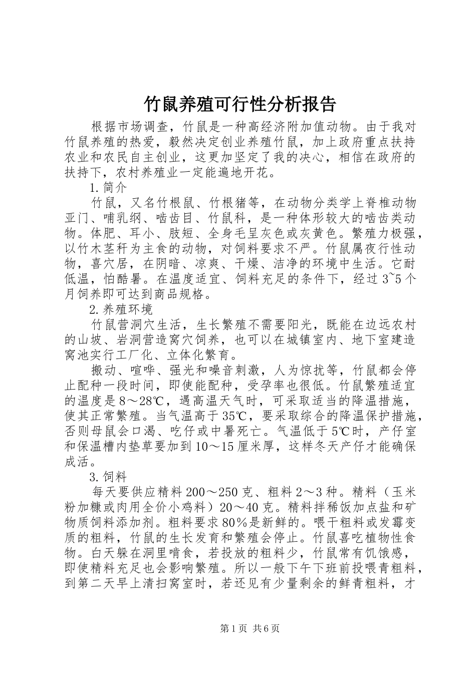 竹鼠养殖可行性分析报告_第1页