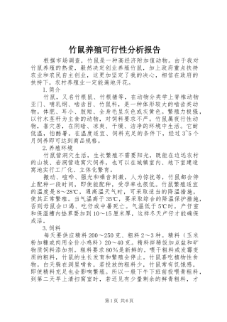 竹鼠养殖可行性分析报告