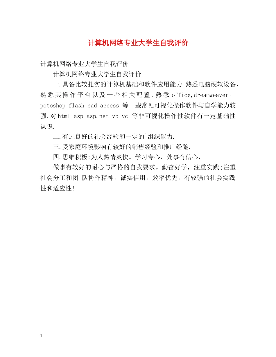 计算机网络专业大学生自我评价 _第1页