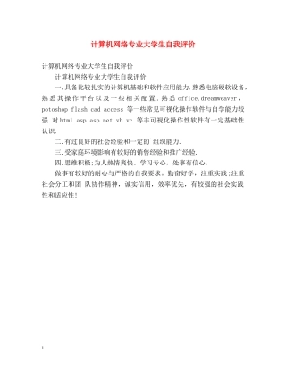 计算机网络专业大学生自我评价 