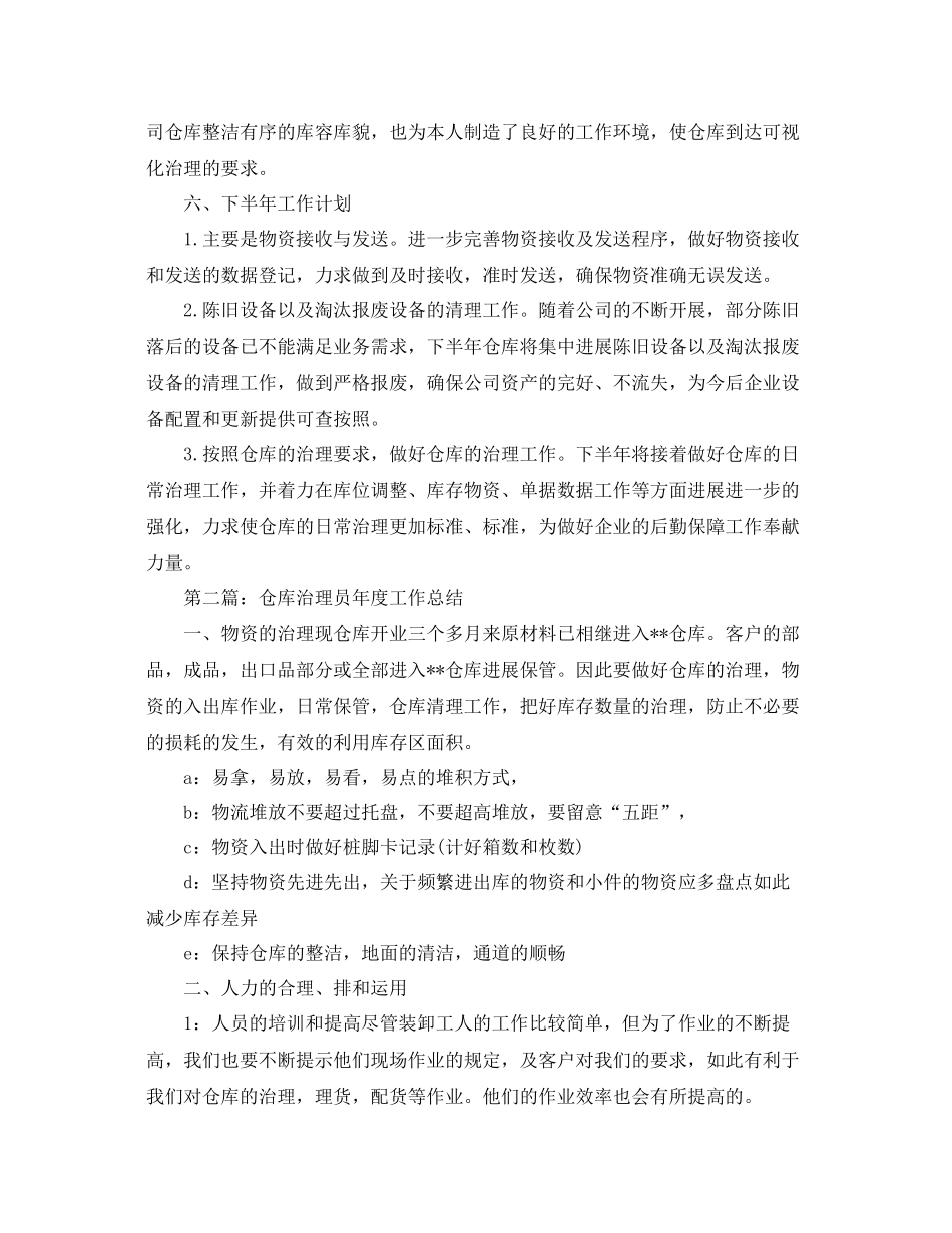 仓库文员年终工作参考总结（通用）_第2页