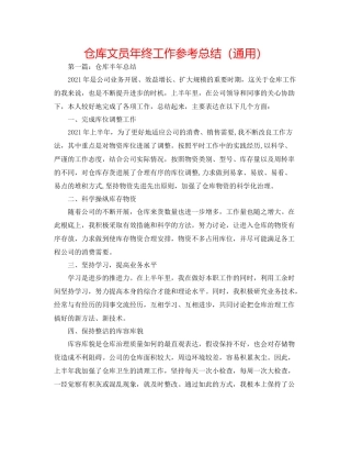 仓库文员年终工作参考总结（通用）