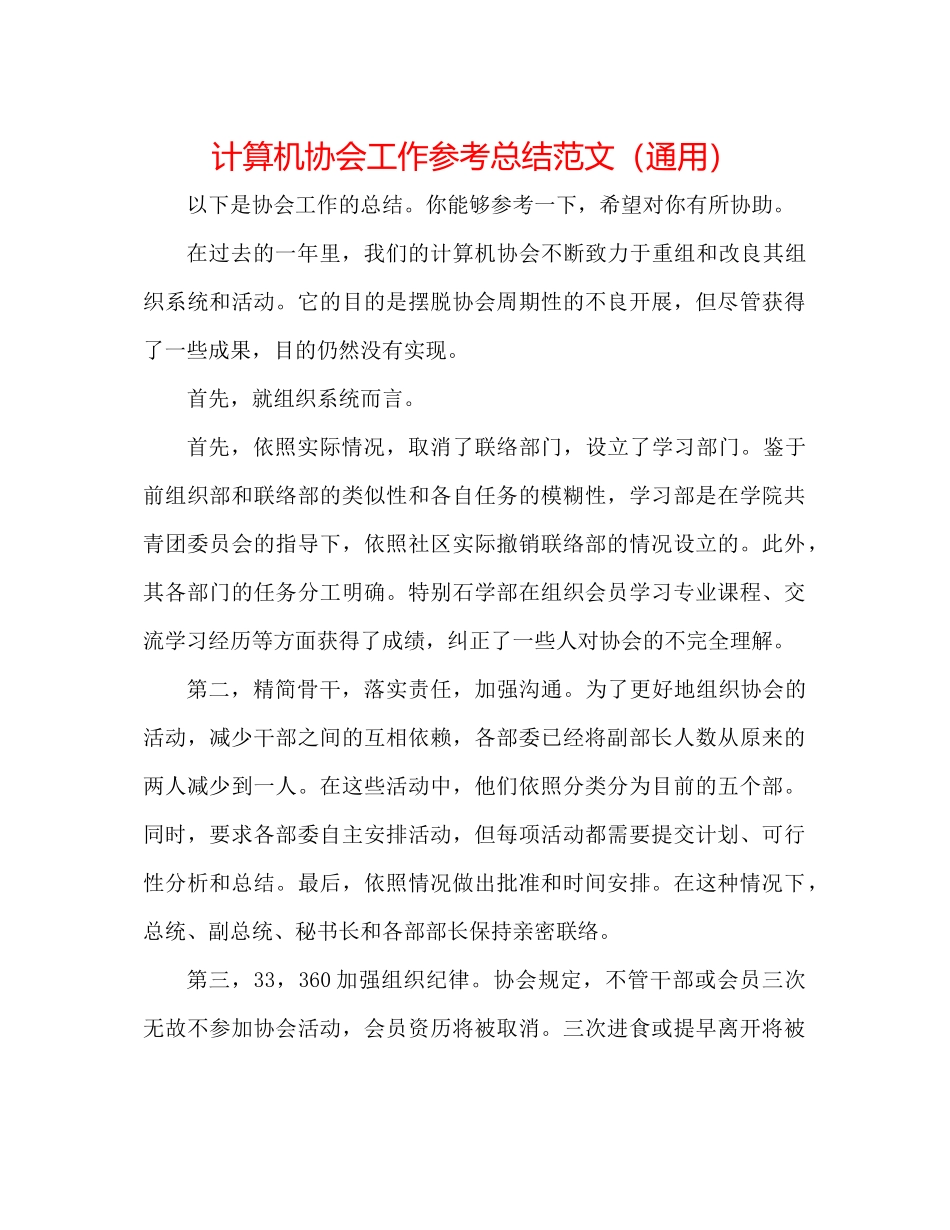 计算机协会工作参考总结范文（通用）_第1页