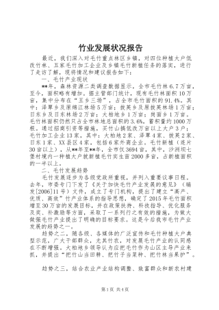 竹业发展状况报告