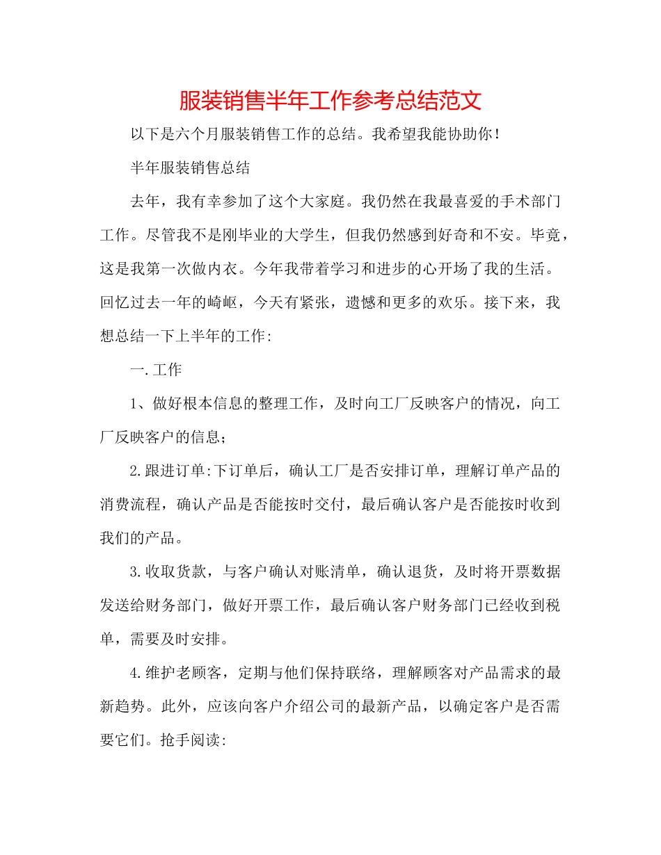 服装销售半年工作参考总结范文_第1页