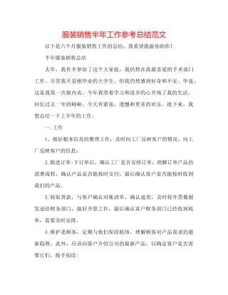 服装销售半年工作参考总结范文